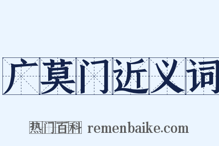 广莫门近义词是什么意思的图片